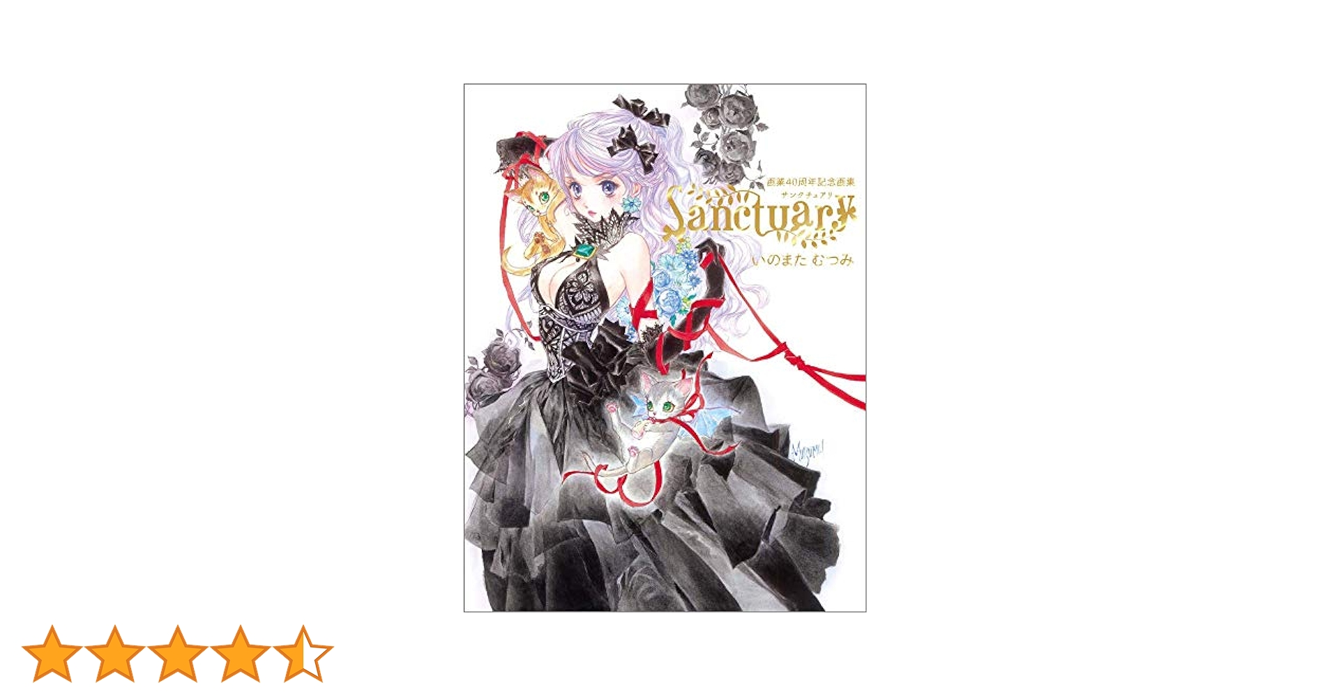 Ｓａｎｃｔｕａｒｙ　いのまたむつみ画業４０周年記念画集　グラフライト Amazon.co.jp: 未読本 Sanctuary いのまたむつみ画業